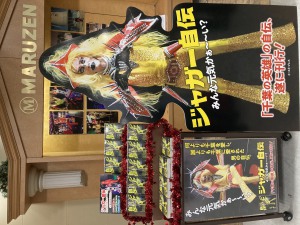 「ジャガー自伝　みんな元気かぁ～い？」発売記念パネル展