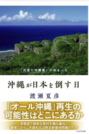 かもがわ出版刊「沖縄が日本を倒す日」著者 ノンフィクションライター・渡瀬夏彦さんトークイベント