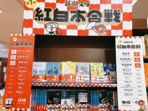 【紅白の看板が目印】新潮文庫紅白本合戦フェア開催中