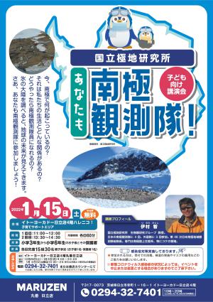 あなたも南極観測隊！ ～国立極地研究所 子ども向け講演会～(要予約12/25～受付)