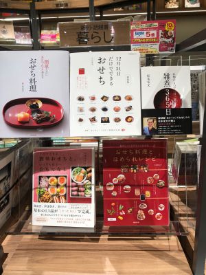 手作りに挑戦しませんか？おせち料理本フェア
