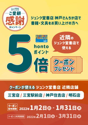 hontoポイント5倍クーポンプレゼント！ご愛顧感謝キャンペーン（神戸さんちか店限定配布）