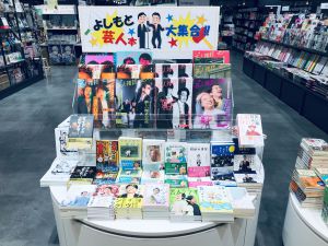 よしもと芸人本　大集合！フェア