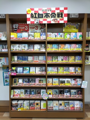 第7回　新潮文庫 紅白本合戦フェア