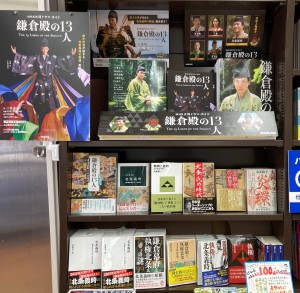 「鎌倉殿の13人」関連書コーナー展開中
