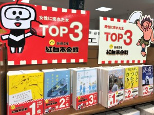 年末年始恒例！新潮文庫フェア「紅白本合戦」開催中