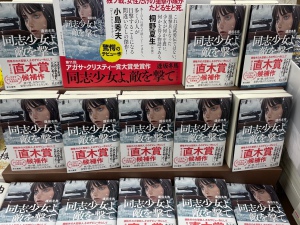 【冬休み・新年の読書に】『同志少女よ、敵を撃て』大展開中！【イチオシ】