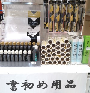 書き初め品フェア！