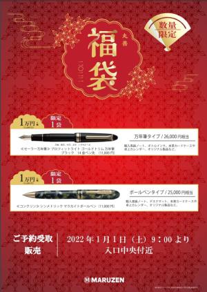 2022年新春「福袋」