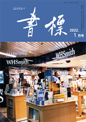 丸善ジュンク堂のPR誌　書標(ほんのしるべ)　2022年1月号
