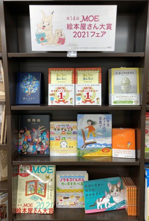 第14回MOE絵本屋さん大賞2021フェア