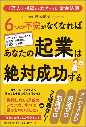 実務教育出版刊『６つの不安がなくなればあなたの起業は絶対成功する』著者・坂本憲彦さんビジネス講座　トークテーマ：「失敗しない！沖縄での起業のノウハウ」