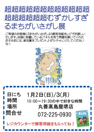 超×18むずかしいまちがいさがし展