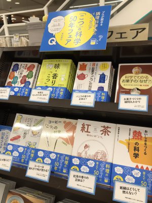柴田書店専門料理書フェア&「こつ」の科学50年フェア