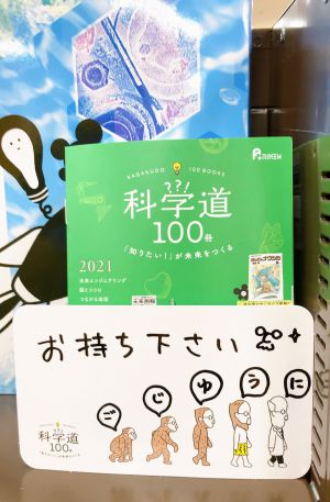 科学道100冊フェア開催中！