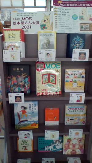 「第14回　MOE絵本屋さん大賞」フェア始めました