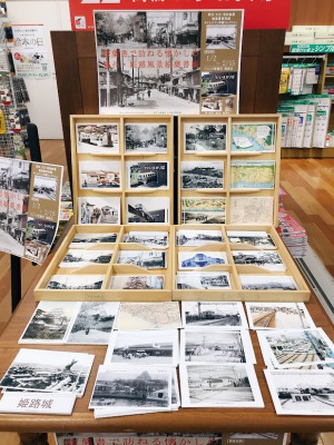 絵葉書で訪ねる懐かしの播州・姫路風景絵葉書展
