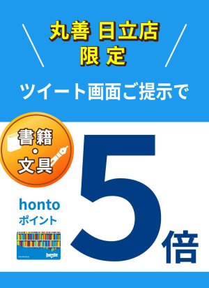 ツイートを見てくれた方限定！hontoポイント5倍キャンペーン【日立店限定】