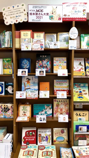 第14回MOE絵本屋さん大賞2021フェア