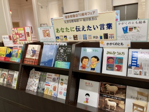「福音館書店70周年記念フェア　あなたに伝えたい言葉」を開催中です！