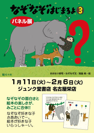 『なぞなぞはじまるよ ３』おおなり修司 なぞなぞ文・高畠純 絵（絵本館）刊行記念パネル展