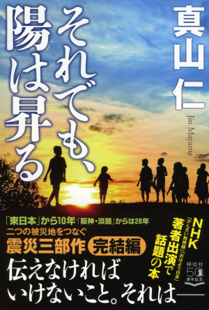 真山仁先生と「“阪神”と“東日本”を語り継ぐ」ZOOMイベント