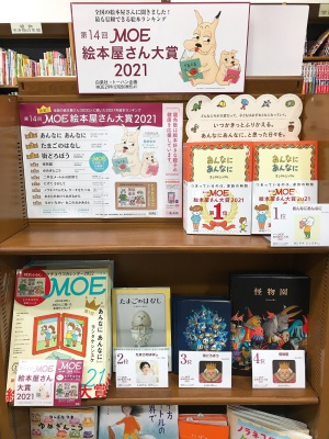【児童書】MOE 絵本屋さん大賞フェア