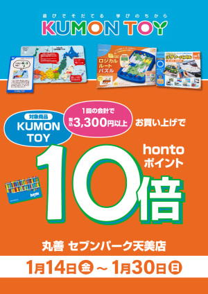 KUMON TOYを税込3,300円以上お買い上げでhontoポイント10倍（セブンパーク天美店）