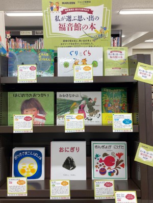 私が選ぶ思い出の福音館の本フェア