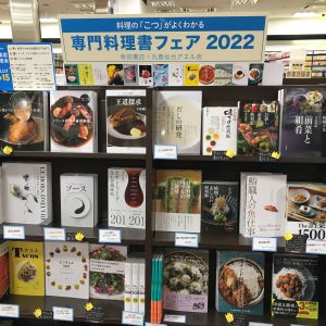 「柴田書店　専門料理書フェア」始まりました！