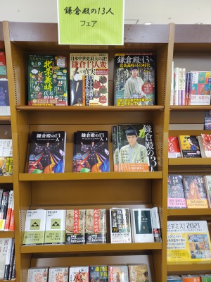 NHK大河「鎌倉殿の13人」関連本フェア