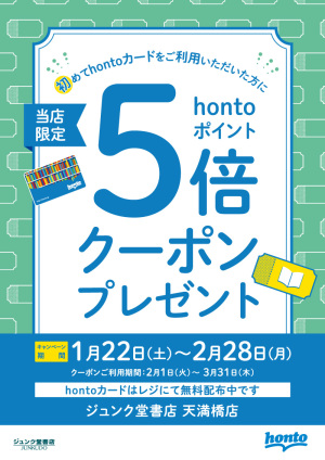 初めてhontoカードをご利用いただいた方にhontoポイント5倍クーポンプレゼント（天満橋店）