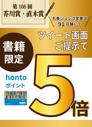 1月19日発表！第166回芥川賞・直木賞 hontoポイント5倍キャンペーン（91店舗対象）
