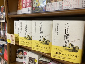 『二日酔い』刊行記念！酔っぱらい文学フェア