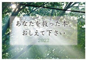 「あなたを救った本、おしえて下さい」2022 募集