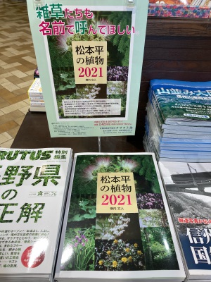 「松本平の植物」発売中です!!