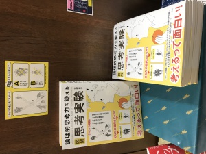 『図解 論理的思考力を鍛える 思考実験』発売記念フェア