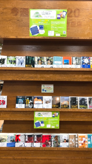 全員プレゼント有り！ヤマケイ文庫&新書　山積みフェア2022