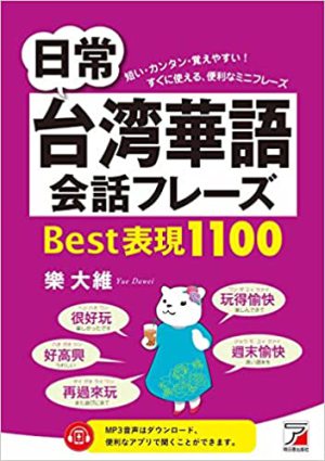 明日香出版刊「日常台湾華語会話フレーズBest表現1100」発売記念 拓殖大学非常勤講師・樂大維さんトークイベント