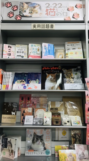 ２０２２年２月２２日「スーパー猫の日」フェア