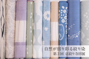 第3回 京絞り 寺田展　自然が宿り彩る絞り染