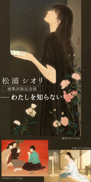 松浦シオリ画集出版記念展 ーわたしを知らないー
