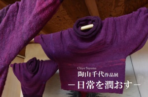 -日常を潤す-陶山千代　作品展