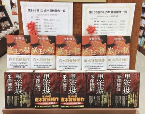 第166回芥川賞&直木賞受賞作決定しました！