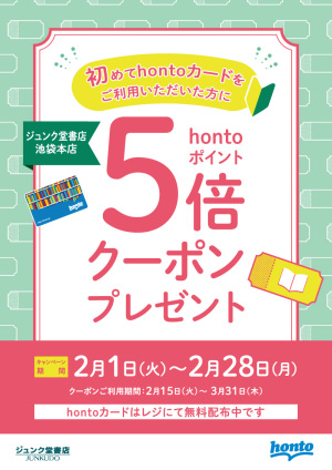 初めてhontoカードをご利用いただいた方にhontoポイント5倍クーポンプレゼント（池袋本店）