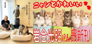 【岩合さん最新刊】『ほとんどネコのこと 岩合さんの月曜日』大好評発売中【猫フォトエッセイ】