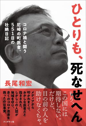  ブックマン社刊「ひとりも、死なせへん コロナ禍と闘う尼崎の町医者、５５１日の壮絶日記」著者・長尾和宏医師 トークイベント