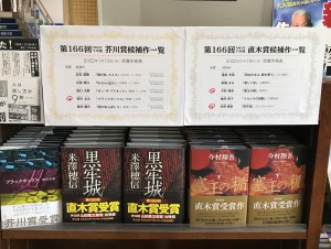 第166回芥川賞・直木賞受賞作決定！