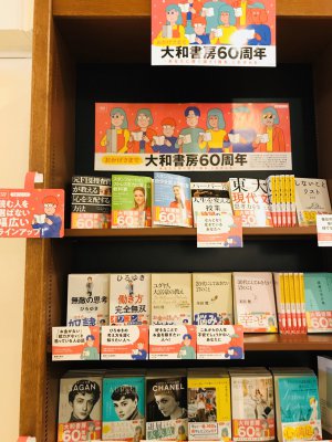 大和書房60周年だいわ文庫ベストフェア