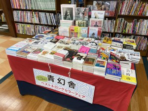 青幻社ベスト&ロングセラーフェア